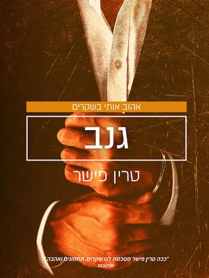 cover image of גנב (Thief)